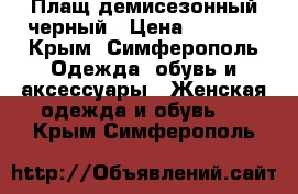 Плащ демисезонный черный › Цена ­ 2 000 - Крым, Симферополь Одежда, обувь и аксессуары » Женская одежда и обувь   . Крым,Симферополь